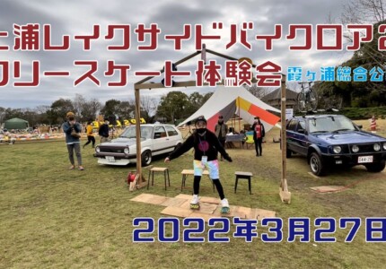 3月27日 土浦レイクサイドバイクロア２