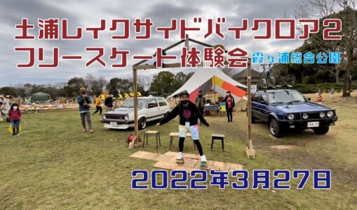 3月27日 土浦レイクサイドバイクロア２