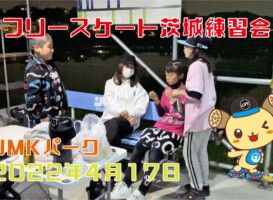 4月17日 茨城練習会