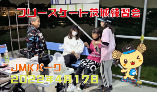 4月17日 茨城練習会