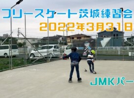 3月31日 茨城練習会