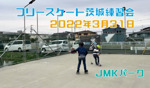 3月31日 茨城練習会