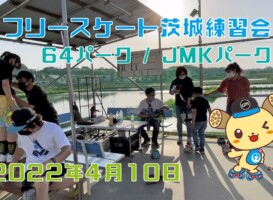 4月10日 茨城練習会
