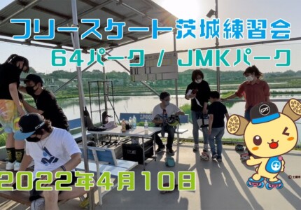 4月10日 茨城練習会