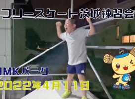 4月11日 茨城練習会