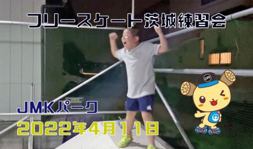 4月11日 茨城練習会