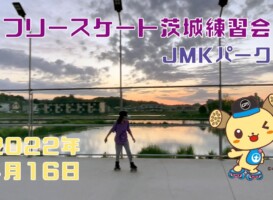4月16日 茨城練習会