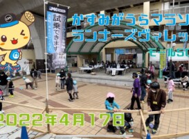 4月17日 かすみがうらマラソン フリースケート体験会