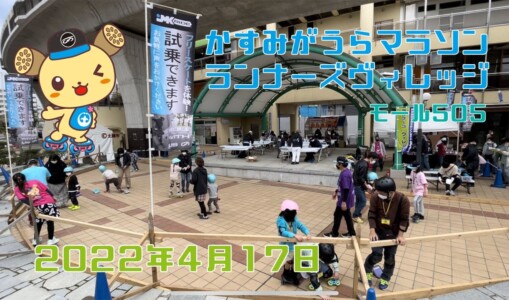 4月17日 かすみがうらマラソン フリースケート体験会