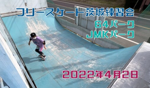 4月2日 茨城練習会