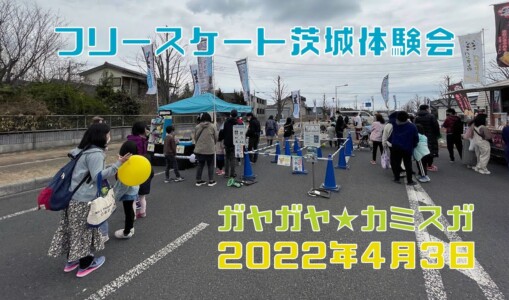 4月3日 ガヤガヤ★カミスガ