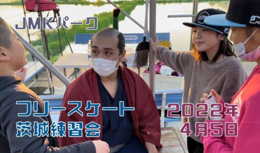 4月5日 茨城練習会