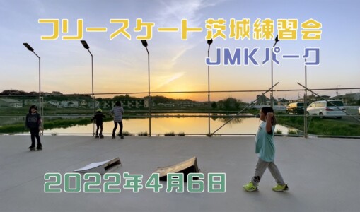 4月6日 茨城練習会