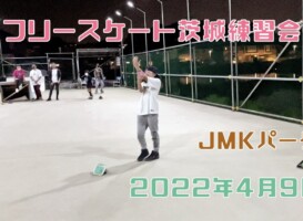 4月9日 茨城練習会