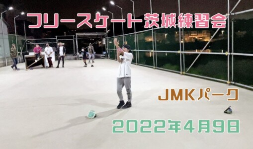 4月9日 茨城練習会