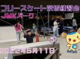 5月11日 茨城練習会