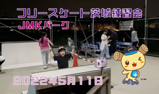 5月11日 茨城練習会