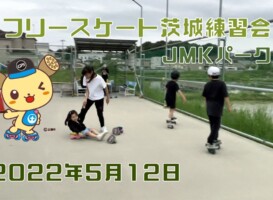5月12日 茨城練習会