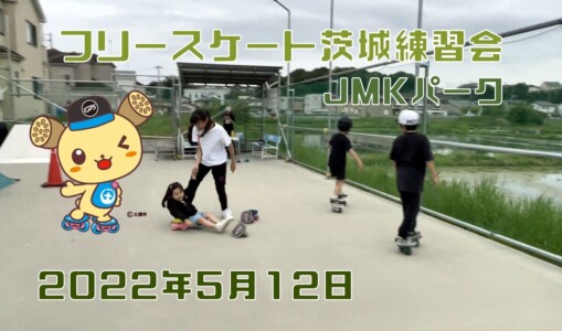 5月12日 茨城練習会