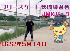 5月14日 茨城練習会