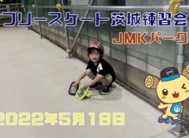 5月18日 茨城練習会