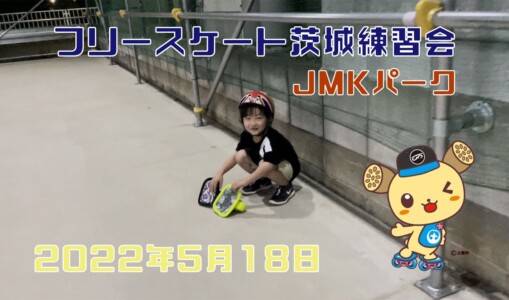 5月18日 茨城練習会