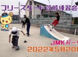 5月20日 茨城練習会