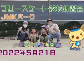 5月21日 茨城練習会