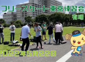 5月22日 東京練習会