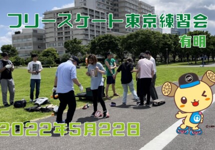 5月22日 東京練習会