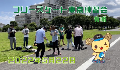 5月22日 東京練習会