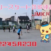 5月23日 茨城練習会