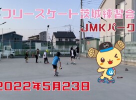 5月23日 茨城練習会