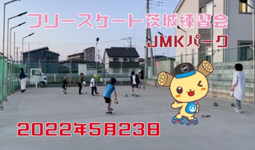 5月23日 茨城練習会