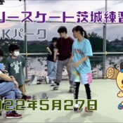 5月27日 茨城練習会