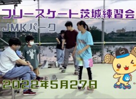 5月27日 茨城練習会