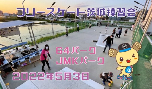 5月3日 茨城練習会