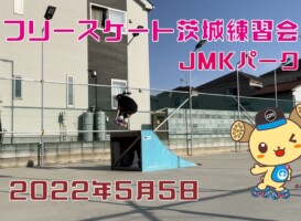 5月5日 茨城練習会