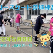 5月8日 茨城練習会