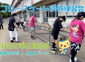 5月8日 茨城練習会