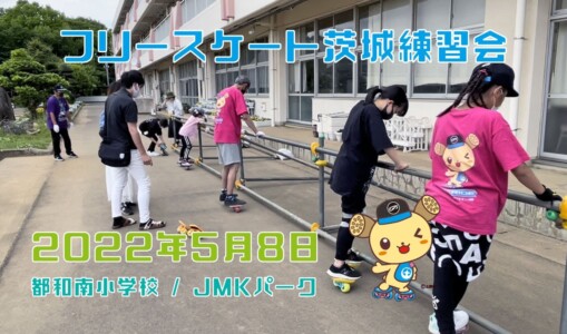 5月8日 茨城練習会