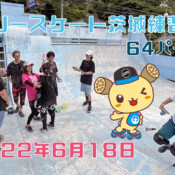 6月18日 茨城練習会