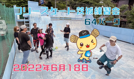 6月18日 茨城練習会