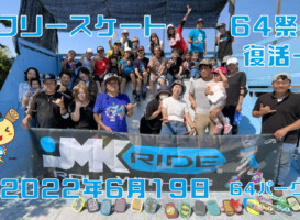 6月19日 64祭り・復活 – 1