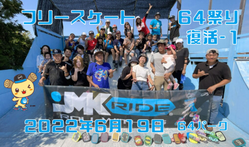 6月19日 64祭り・復活 – 1