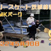 5月30日 茨城練習会