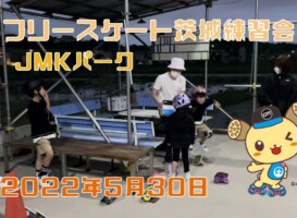5月30日 茨城練習会