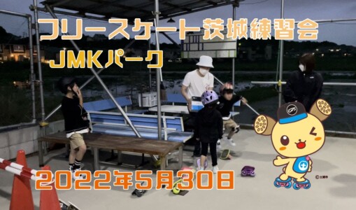 5月30日 茨城練習会