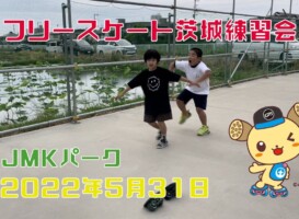 5月31日 茨城練習会