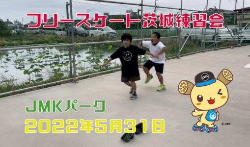 5月31日 茨城練習会